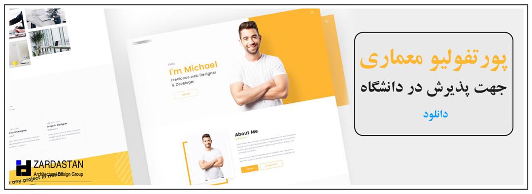نمونه پورتفولیو معماری برای پذیرش | دانلود رایگان پورتفولیو معماری